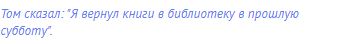 Том сказал: "Я вернул книги в библиотеку в прошлую