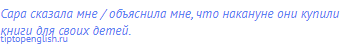 Сара сказала мне / объяснила мне, что накануне они