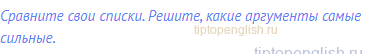 Сравните свои списки. Решите, какие аргументы самые