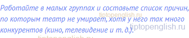 Работайте в малых группах и составьте список причин,