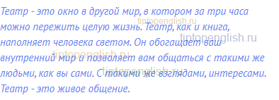 Театр - это окно в другой мир, в котором за три часа