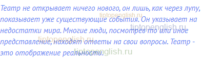 Театр не открывает ничего нового, он лишь, как через