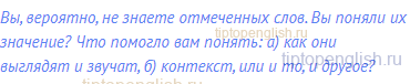 Вы, вероятно, не знаете отмеченных слов. Вы поняли их