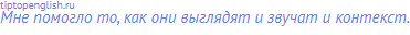 Мне помогло то, как они выглядят и звучат и контекст.
