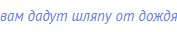 вам дадут шляпу от дождя