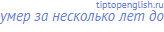умер за несколько лет до