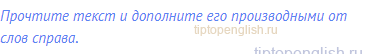 Прочтите текст и дополните его производными от слов
