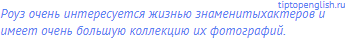 Роуз очень интересуется жизнью <span
