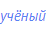 учёный