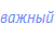 важный