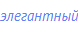 элегантный