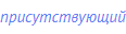 присутствующий
