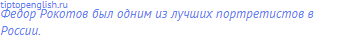 Федор Рокотов был одним из лучших <span