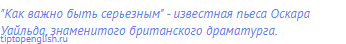 "Как важно быть серьезным" - известная пьеса Оскара