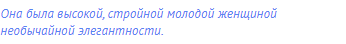 Она была высокой, стройной молодой женщиной
