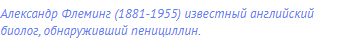 Александр Флеминг (1881-1955) известный английский <span