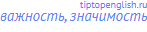 важность, значимость