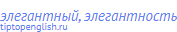 элегантный, элегантность