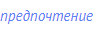 предпочтение