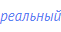 реальный