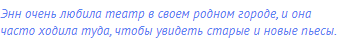 Энн очень любила театр в своем родном городе, и она