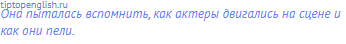 Она <span class="under">пыталась</span> вспомнить, как актеры <span