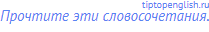 Прочтите эти словосочетания.