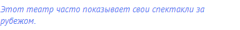 Этот театр часто показывает свои спектакли за рубежом.