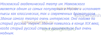 Московский академический театр им. Маяковского