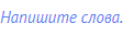 Напишите слова.