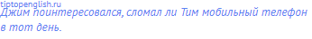 Джим поинтересовался, сломал ли Тим мобильный телефон