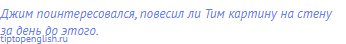 Джим поинтересовался, повесил ли Тим картину на стену
