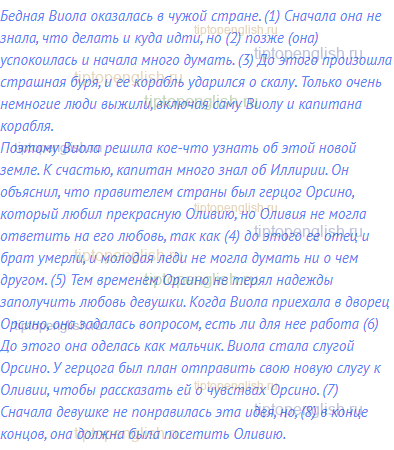 Бедная Виола оказалась в чужой стране. (1) Сначала она