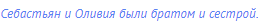 Себастьян и Оливия были братом и сестрой.