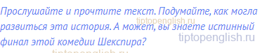Прослушайте и прочтите текст. Подумайте, как могла