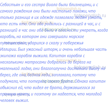 Себастьян и его сестра Виола были близнецами, и с