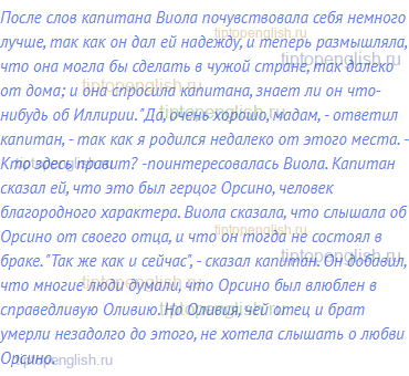 После слов капитана Виола почувствовала себя немного