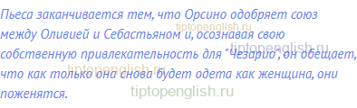 Пьеса заканчивается тем, что Орсино одобряет союз