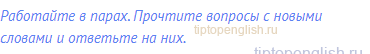 Работайте в парах. Прочтите вопросы с новыми словами и
