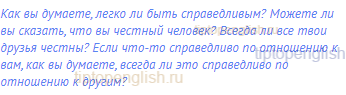Как вы думаете, легко ли быть справедливым? Можете ли
