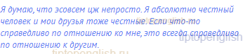 Я думаю, что эсовсем цж непросто. Я абсолютно честный