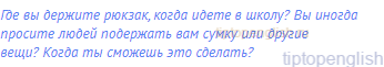 Где вы держите рюкзак, когда идете в школу? Вы иногда