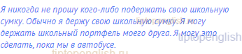 Я никогда не прошу кого-либо подержать свою школьную