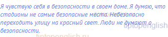 Я чувствую себя в безопасности в своем доме. Я думаю,