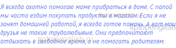 Я всегда охотно помогаю маме прибраться в доме. С папой