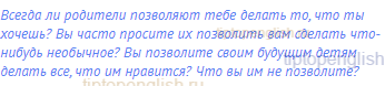 Всегда ли родители позволяют тебе делать то, что ты