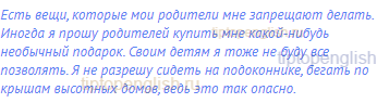 Есть вещи, которые мои родители мне запрещают делать.