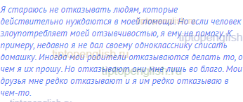 Я стараюсь не отказывать людям, которые действительно