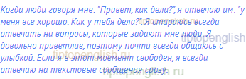 Когда люди говоря мне: "Привет, как дела?", я отвечаю им: