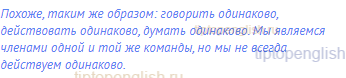 похоже, таким же образом: говорить одинаково,